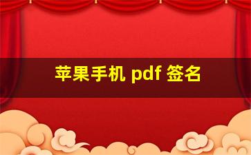 苹果手机 pdf 签名